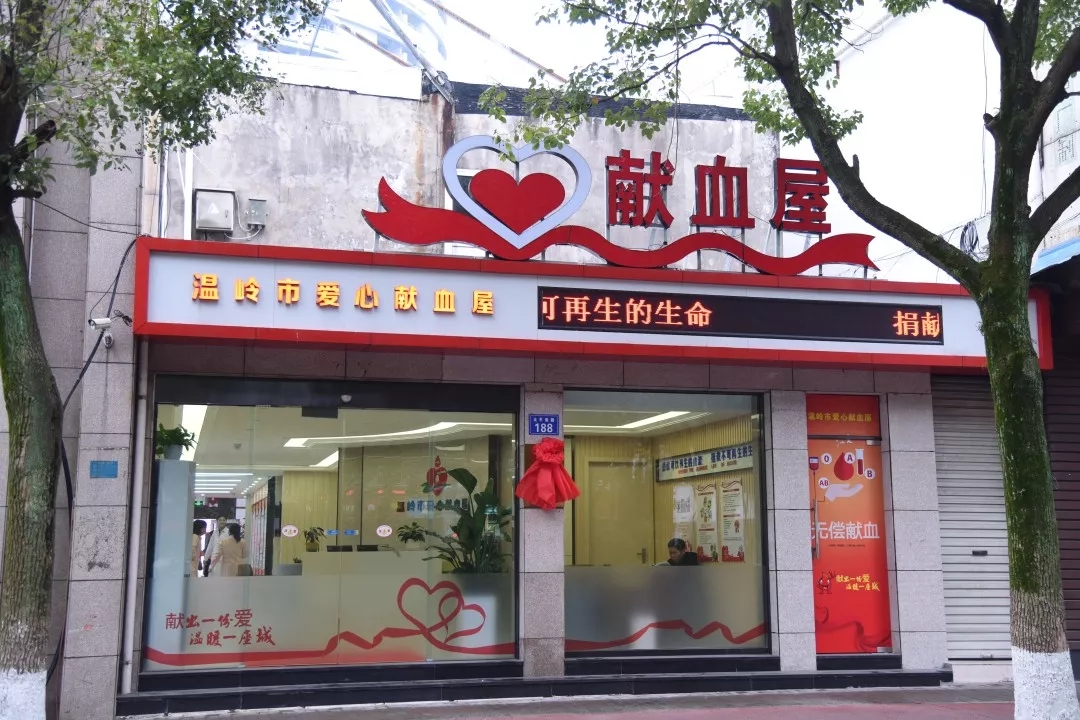 台州市首家爱心献血屋在温岭落成启用啦!